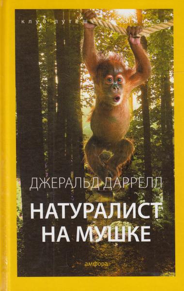 Натуралист на мушке, или Групповой портрет с природой